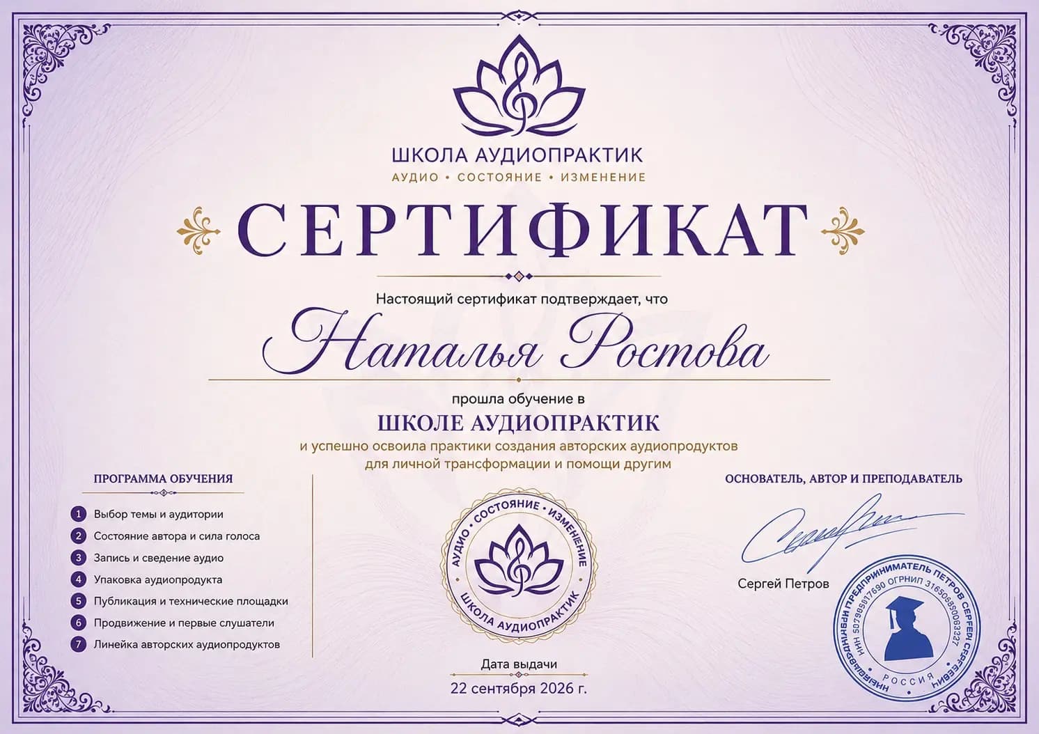 Пример именного сертификата об окончании Школы Аудиопрактик
